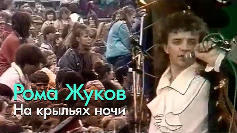 Рома Жуков - На крыльях ночи