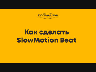 Как сделать SlowMotion Beat. Audiojungle, Аудиостоки.