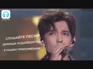 Димаш Кудайберген выступил на