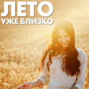 ЛЕТО уже близко