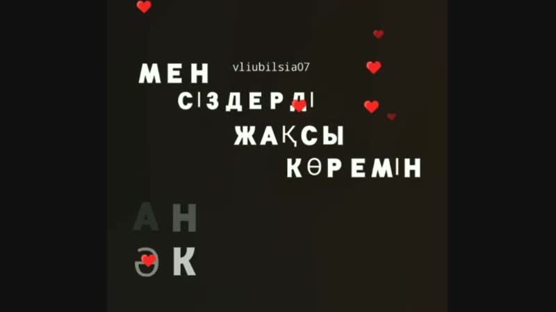 мен сендерді жақсы көремін