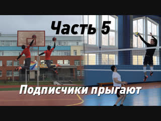 Подписчики прыгают. Часть 5. Лучшие прыжки ноября, волейбол, баскетбол.