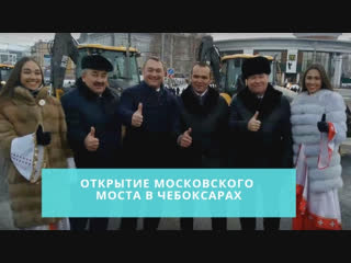 Открытие Московского моста в Чебоксарах
