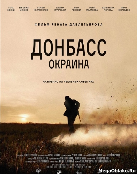 Донбасс. Окраина (2018/WEB-DL/WEB-DLRip) Донбасс. Окраина (2018/WEB-DL/WEB-DLRip)