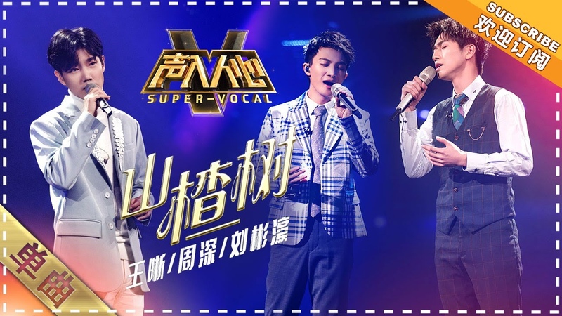 王晰 周深 刘彬濠《山楂树》:恋爱了!绝对的声音福利 - 单曲纯享《声入