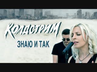 Колдстрим - Знаю и так (Официальное видео) Премьера клипа