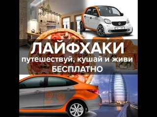 ЛАЙФХАКИ. Как бесплатно путешествовать, кушать, снимать отели и машины