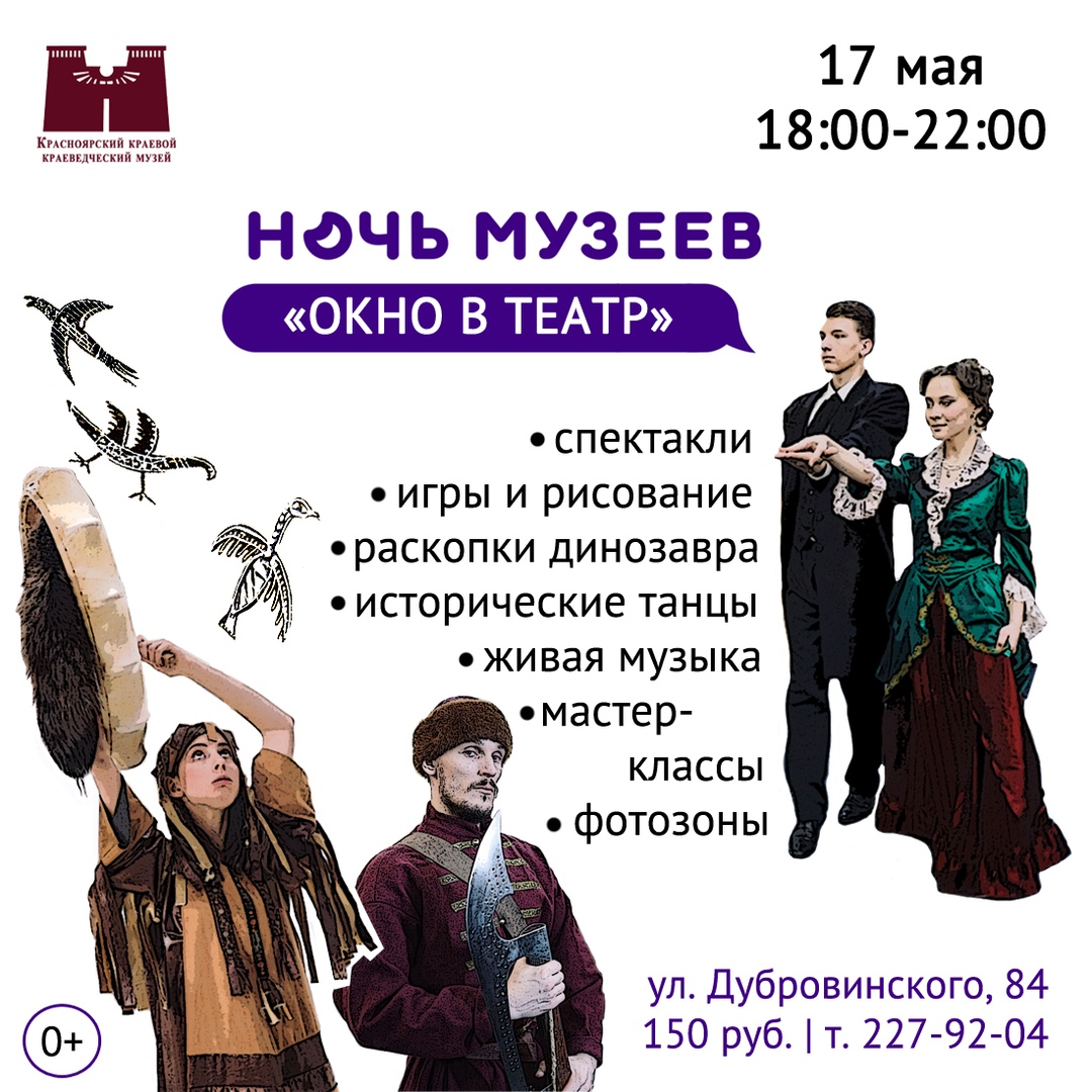 Афиша Красноярск Ночь музеев «Окно в театр»