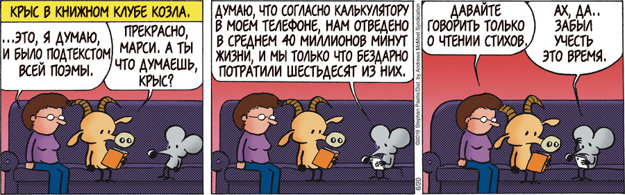 Этот ихний Марк Аврелий настоящая старая баба — все мерил да мерил температуру у своей совести и сознания. Размышлял: что сделал, чего не сделал? Прав был — или не прав? Или все остальные в мире дураки? Или он сам? Нет, это кругом дураки, и он их научит жизни. А уж скряга! Ни одну мыслишку даром не потратил, каждую превратил в проповедь. комикс здесь