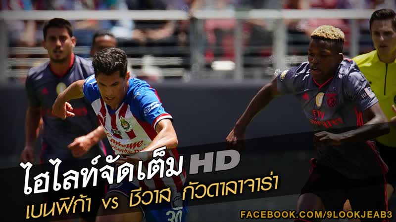 เบนฟิก้า vs ชีวาส กัวดาลาจาร่า