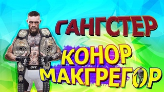 Гангстер Конор Макгрегор. Жизнь, трешток, стиль одежды, история успеха ирландского бойца UFC.