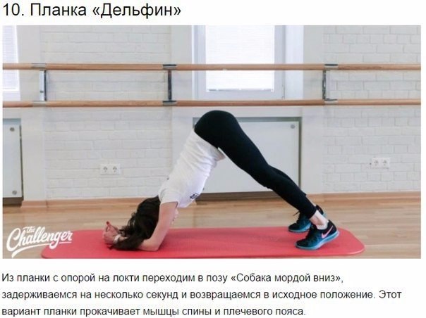 10 способов сделать планку Эти упражнения для тех, кто вечно занят и готов заниматься своим телом каждый день не больше 10-20 минут. Планка хорошо тренирует пресс, а также задействует мышцы