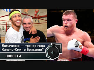 Ломаченко — тренер года, Канело-Смит возможен в Британии | FightSpace