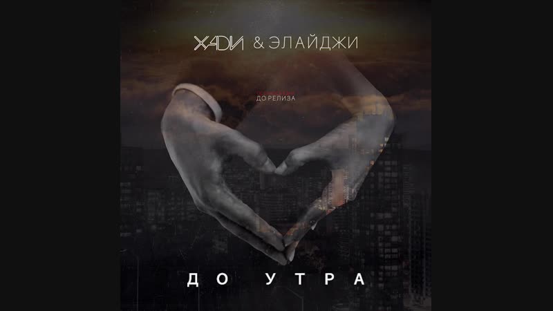 Хади Элайджи - До утра