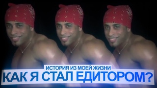 Моя История: Как я стал едитором?