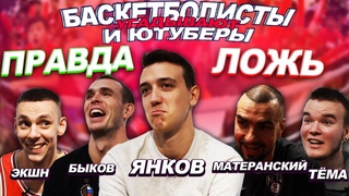 БАСКЕТБОЛИСТЫ и ЮТУБЕРЫ угадывают: ПРАВДА или ЛОЖЬ