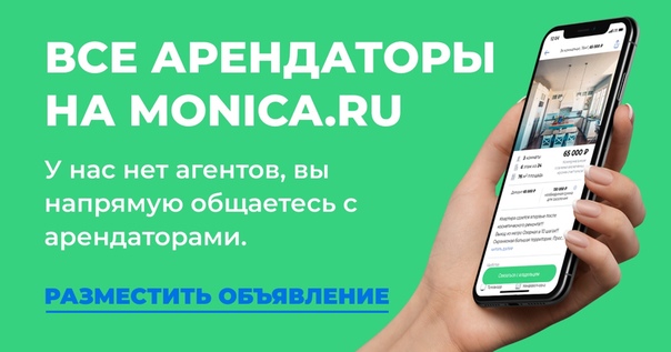 Monica - это новый БЕСПЛАТНЫЙ сервис по аренде жилья БЕЗ РИЕЛТОРОВ, который поможет вам найти или сдать свою квартиру подходящим арендаторам. <br> <br>НИКАКОЙ КОМИССИИ <br>КОММУНИКАЦИЯ ЧЕРЕЗ МЕССЕНДЖЕР <br>СКРЫТЫЕ НОМЕРА ТЕЛЕФОНОВ <br>ПРОСТОЕ ДОБАВЛЕНИЕ ОБЪЯВЛЕНИЯ <br> <br>На самые лучшие объявления мы запустим ТАРГЕТИНГОВУЮ РЕКЛАМУ в нашей группе Вконтакте (Monica.ru) <br> <br>Скачать наше удобное приложение вы можете: <br> <br>App Store App Store <br>Google Play Google Play - фото Фото: Monica - это новый БЕСПЛАТНЫЙ сервис по аренде жилья БЕЗ РИЕЛТОРОВ, который поможет вам найти или сдать свою квартиру подходящим арендаторам. <br> <br>НИКАКОЙ КОМИССИИ <br>КОММУНИКАЦИЯ ЧЕРЕЗ МЕССЕНДЖЕР <br>СКРЫТЫЕ НОМЕРА ТЕЛЕФОНОВ <br>ПРОСТОЕ ДОБАВЛЕНИЕ ОБЪЯВЛЕНИЯ <br> <br>На самые лучшие объявления мы запустим ТАРГЕТИНГОВУЮ РЕКЛАМУ в нашей группе Вконтакте (Monica.ru) <br> <br>Скачать наше удобное приложение вы можете: <br> <br>App Store App Store <br>Google Play Google Play