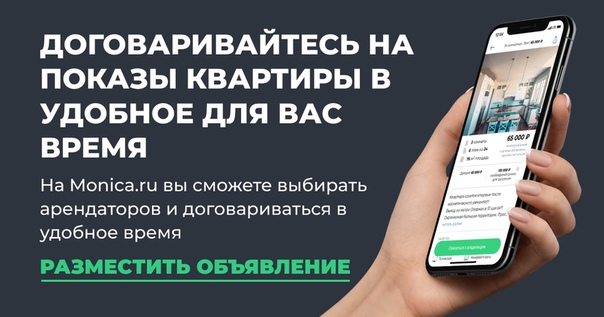 Monica - это новый БЕСПЛАТНЫЙ сервис по аренде жилья БЕЗ РИЕЛТОРОВ, который поможет вам найти или сдать свою квартиру подходящим арендаторам. <br> <br>НИКАКОЙ КОМИССИИ <br>КОММУНИКАЦИЯ ЧЕРЕЗ МЕССЕНДЖЕР <br>СКРЫТЫЕ НОМЕРА ТЕЛЕФОНОВ <br>ПРОСТОЕ ДОБАВЛЕНИЕ ОБЪЯВЛЕНИЯ <br> <br>На самые лучшие объявления мы запустим ТАРГЕТИНГОВУЮ РЕКЛАМУ в нашей группе Вконтакте (Monica.ru) <br> <br>Скачать наше удобное приложение вы можете: <br> <br>App Store App Store <br>Google Play Google Play - фото Фото: Monica - это новый БЕСПЛАТНЫЙ сервис по аренде жилья БЕЗ РИЕЛТОРОВ, который поможет вам найти или сдать свою квартиру подходящим арендаторам. <br> <br>НИКАКОЙ КОМИССИИ <br>КОММУНИКАЦИЯ ЧЕРЕЗ МЕССЕНДЖЕР <br>СКРЫТЫЕ НОМЕРА ТЕЛЕФОНОВ <br>ПРОСТОЕ ДОБАВЛЕНИЕ ОБЪЯВЛЕНИЯ <br> <br>На самые лучшие объявления мы запустим ТАРГЕТИНГОВУЮ РЕКЛАМУ в нашей группе Вконтакте (Monica.ru) <br> <br>Скачать наше удобное приложение вы можете: <br> <br>App Store App Store <br>Google Play Google Play