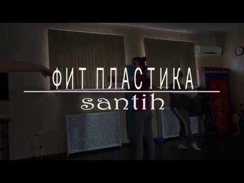 Фит пластика Shanti Pro (рекламный)