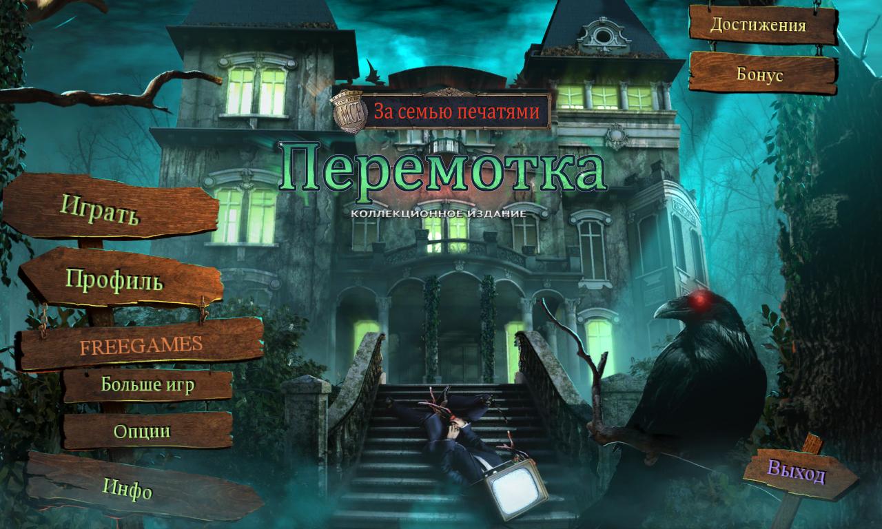 За семью печатями 17: Перемотка. Коллекционное издание | Mystery Case Files 17: Rewind CE (Rus)