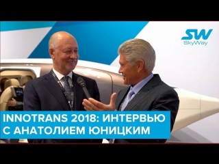 Innotrans 2018_ интервью с Анатолием Юницким