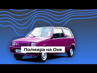 Полмира на Оке