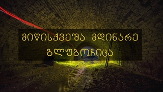 მიწისქვეშა მდინარე „გლუბოჩიცა“ | Underground River “Glubochitsa”