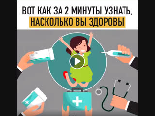 Узнайте за 2 минуты, насколько вы здоровы