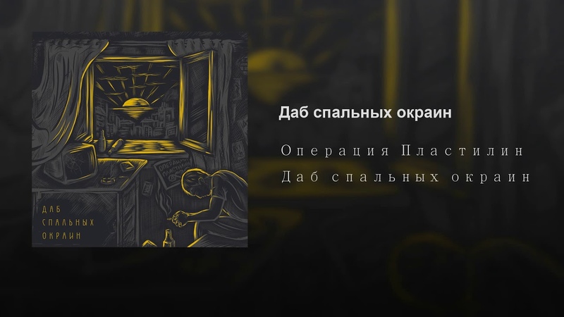 Даб спальных окраин