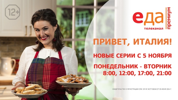 Новые серии программы «Привет, Италия!» с 5 ноября на телеканале «Еда Премиум» 