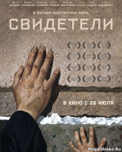 Свидетели (2018/WEB-DL/WEB-DLRip) Свидетели (2018/WEB-DL/WEB-DLRip)