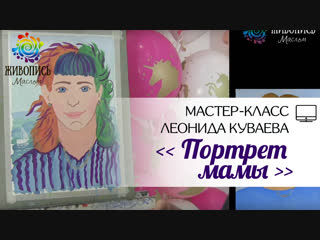 |ВИДЕОУРОК| Гуашь - Леонид Куваев