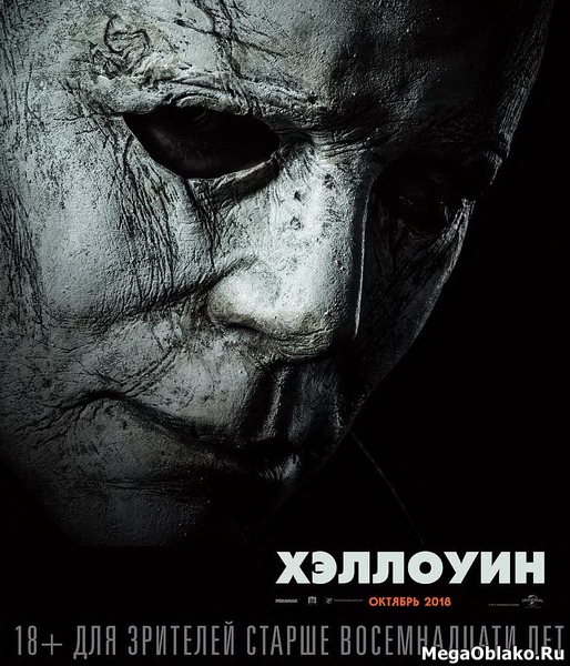 Хэллоуин / Halloween (2018/WEB-DL/WEB-DLRip) Хэллоуин / Halloween (2018/WEB-DL/WEB-DLRip)