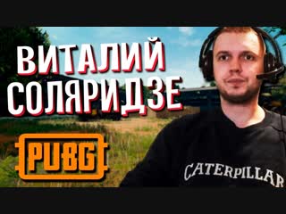 Как Папич Реально Играл В PUBG