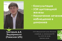 Эндокринолог-Григорьев Дмитрий Вячеславович (Раевская ЦРБ)