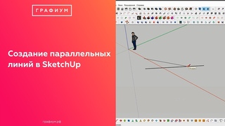 Работа с привязками. Создание параллельных линий в SketchUp