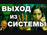 Хочешь ВЫЙТИ ИЗ СИСТЕМЫ ? 12 простых ШАГОВ чтобы выйти из МАТРИЦЫ изменить МИР и улучшить СВОЮ ЖИЗНЬ