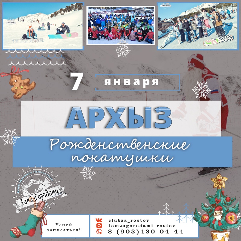 Афиша Ростов-на-Дону /7 ЯНВАРЯ/АРХЫЗ/РОЖДЕСТВЕНСКИЕ ПОКАТУШКИ/