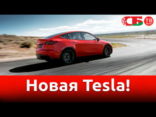 Илон Маск презентовал новую Tesla | видео обзор авто новостей 15.03.2019