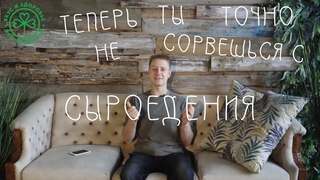 ТЕПЕРЬ ТЫ ТОЧНО НЕ СОРВЕШЬСЯ С СЫРОЕДЕНИЯ