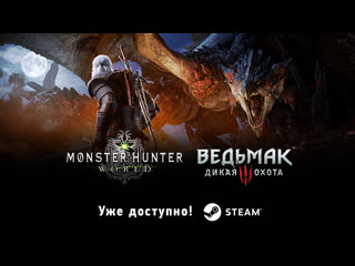 Ведьмак 3: Дикая Охота x Monster Hunter: World в Steam