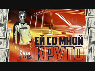 Kain Rivers - Ей со мной круто (Prod. Teejay) | Official Video