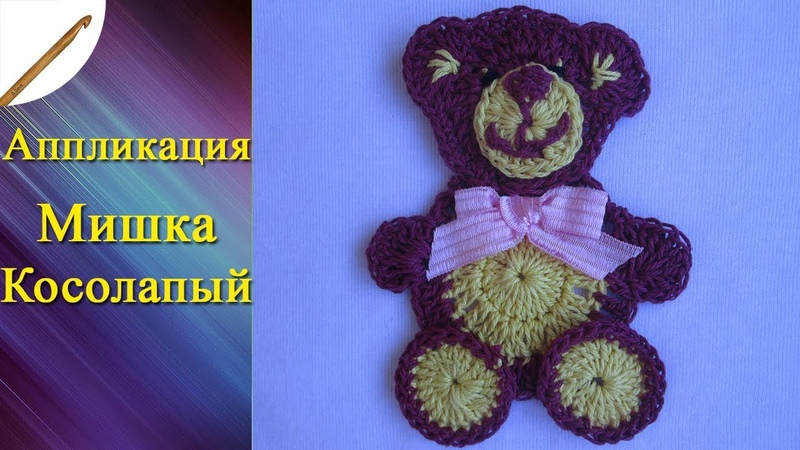 Аппликация Мишка Косолапый крючком