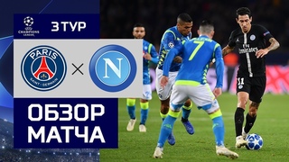 24.10.2018 ПСЖ - Наполи - 2:2. Обзор матча
