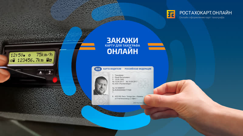 Оформить карту тахографа онлайн