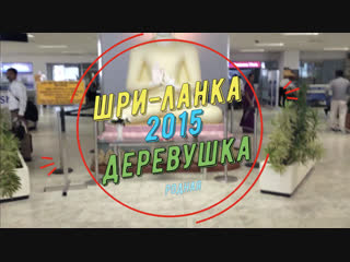 Шри-Ланка/2015г/Пик Адама/Коломбо/Хиккадува/Океан/
