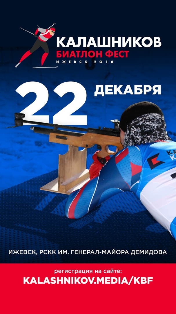 Афиша Ижевск «Калашников Биатлон Фест»