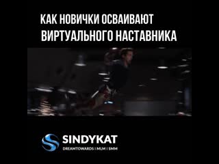 ЖЕБАНОFF - Как новички осваивают ВИРТУАЛЬНОГО НАСТАВНИКА #dreamtowards