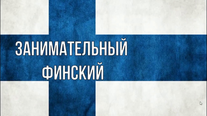Финский с нуля произношение