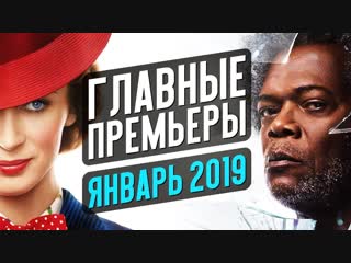ГЛАВНЫЕ ПРЕМЬЕРЫ ЯНВАРЯ 2019. Что посмотреть на праздниках?